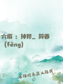 六扇門：神斧