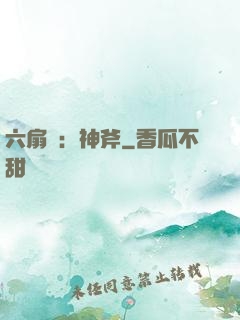 六扇門：神斧