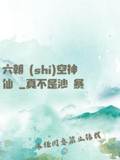 六朝時(shí)空神仙傳