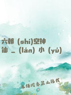 六朝時(shí)空神仙傳