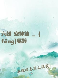 六朝時空神仙傳