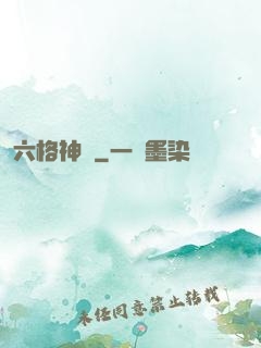 六格神裝
