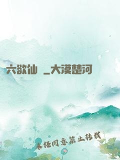 六欲仙緣