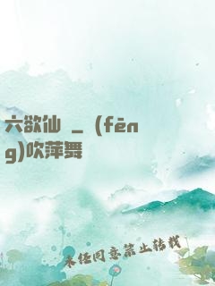 六欲仙緣