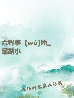 六界事務(wù)所