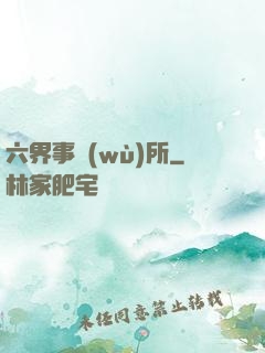 六界事務(wù)所