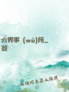 六界事務(wù)所