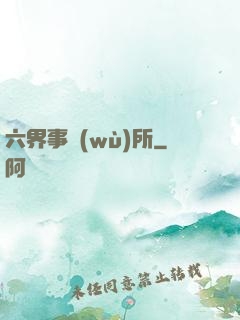 六界事務(wù)所