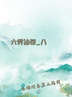 六界仙尊