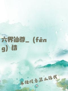 六界仙尊