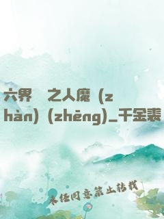 六界傳說之人魔戰(zhàn)爭(zhēng)