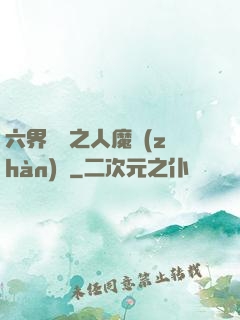 六界傳說之人魔戰(zhàn)爭