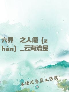 六界傳說之人魔戰(zhàn)爭