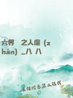 六界傳說之人魔戰(zhàn)爭