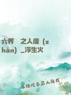 六界傳說之人魔戰(zhàn)爭