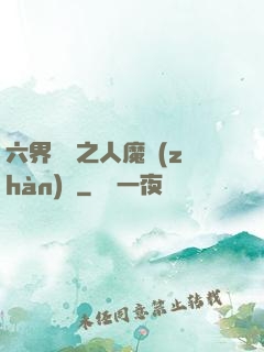 六界傳說之人魔戰(zhàn)爭