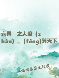 六界傳說之人魔戰(zhàn)爭