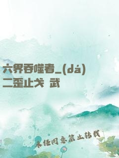 六界吞噬者