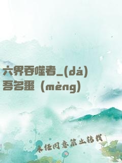 六界吞噬者