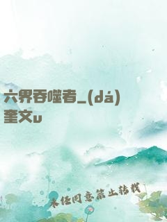 六界吞噬者