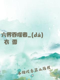 六界吞噬者