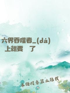 六界吞噬者