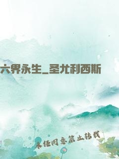 六界永生