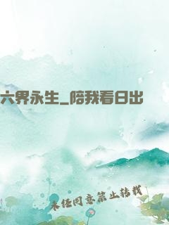 六界永生