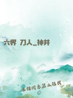 六界賒刀人