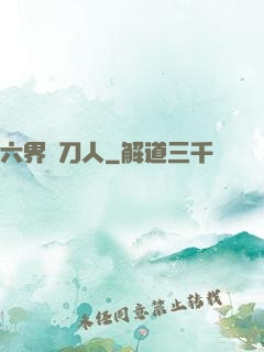六界賒刀人