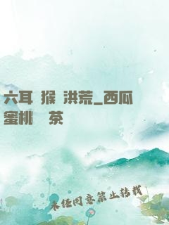 六耳獼猴鬧洪荒