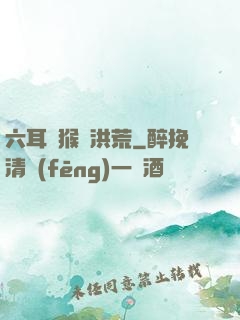 六耳獼猴鬧洪荒