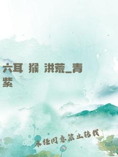 六耳獼猴鬧洪荒