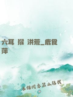 六耳獼猴鬧洪荒