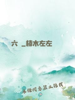 六職