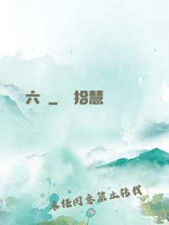 六職