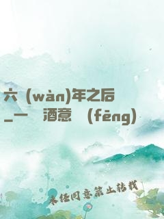 六萬(wàn)年之后