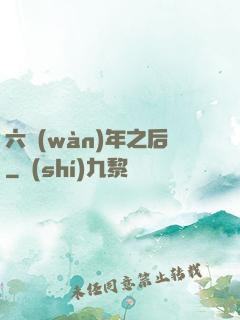 六萬(wàn)年之后