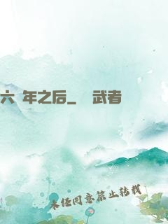 六萬年之后