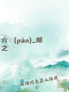 六藝盤(pán)