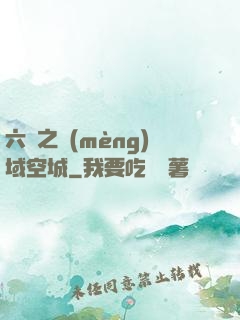 六跡之夢(mèng)域空城