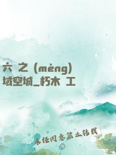六跡之夢(mèng)域空城