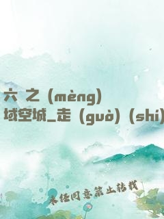 六跡之夢(mèng)域空城