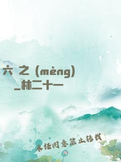 六跡之夢(mèng)魘宮