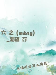 六跡之夢(mèng)魘宮