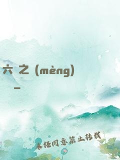 六跡之夢(mèng)魘宮
