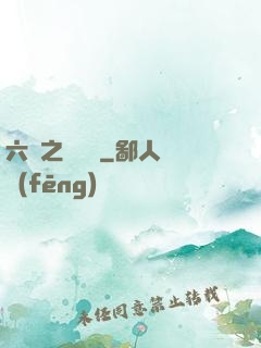 六跡之夢魘宮