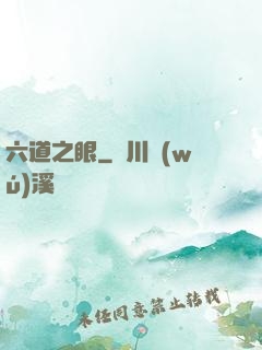 六道之眼