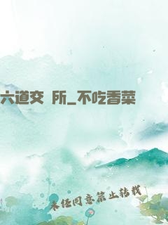 六道交換所