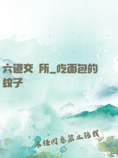 六道交換所